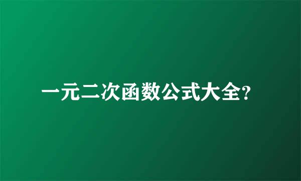 一元二次函数公式大全？