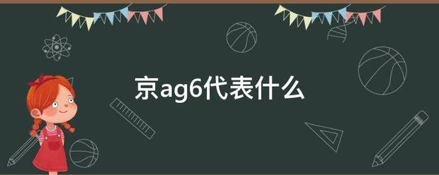 京ag6代表什么