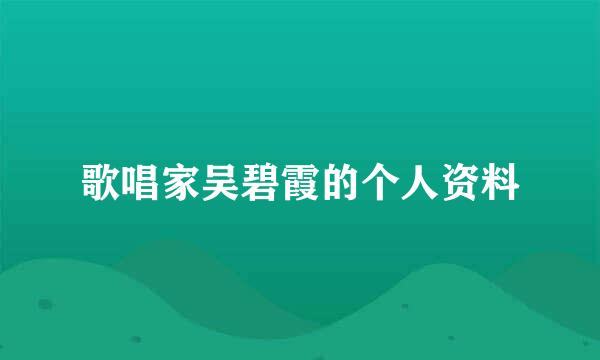 歌唱家吴碧霞的个人资料