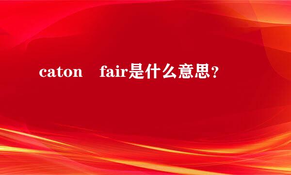 caton fair是什么意思？