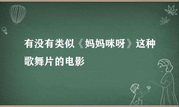 有没有类似《妈妈咪呀》这种歌舞片的电影