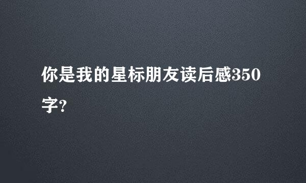 你是我的星标朋友读后感350字？