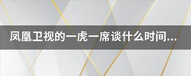 凤凰卫视的一虎一席谈什么时间开始播放？