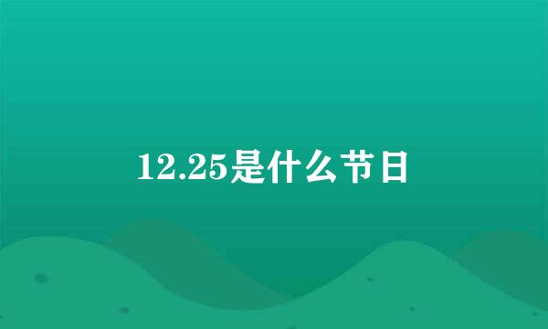 12.25是什么节日