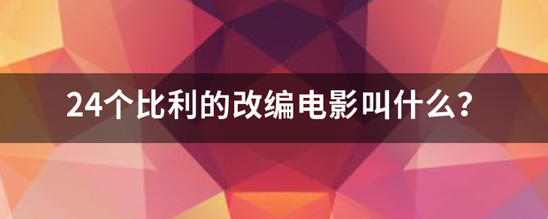 24个比利的改编电影叫什么？