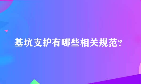 基坑支护有哪些相关规范？