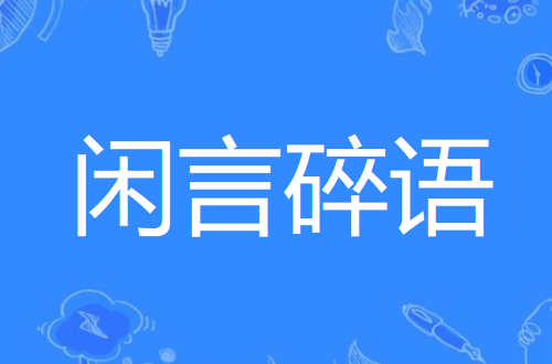 言语四字成语