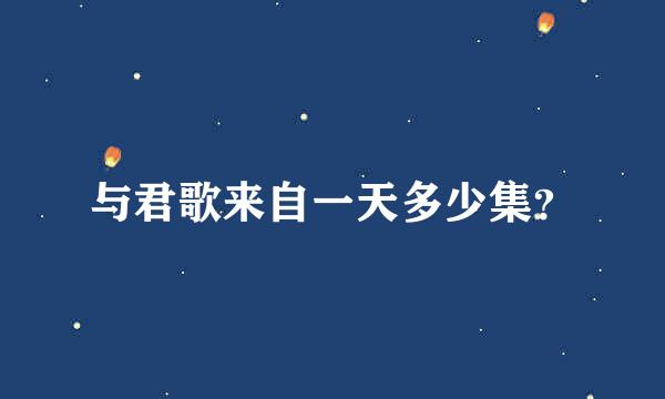 与君歌来自一天多少集？