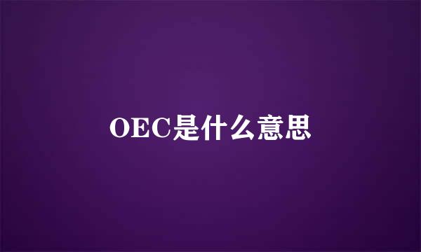 OEC是什么意思