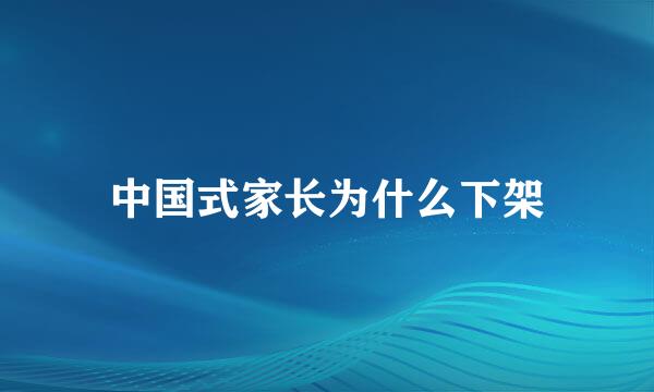 中国式家长为什么下架