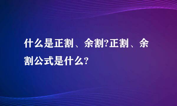 什么是正割、余割?正割、余割公式是什么?