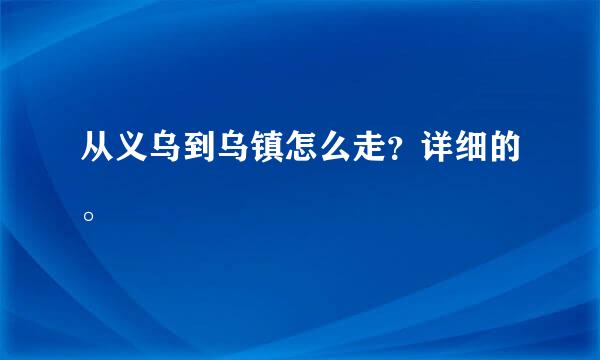 从义乌到乌镇怎么走？详细的。