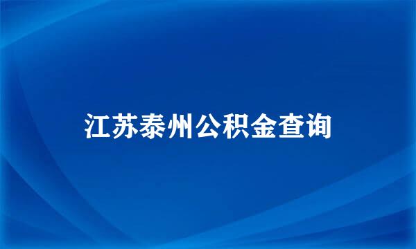 江苏泰州公积金查询