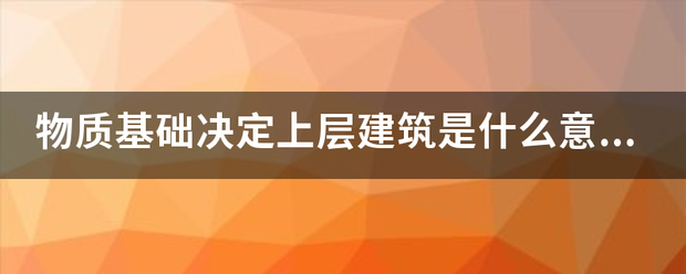 物质基础决定上层建筑是什么意思？