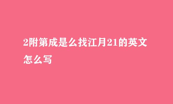 2附第成是么找江月21的英文怎么写