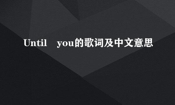 Until you的歌词及中文意思