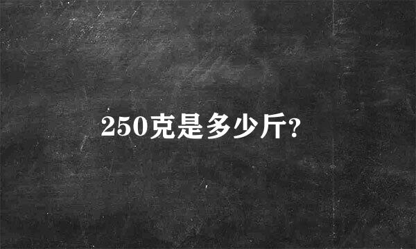 250克是多少斤？