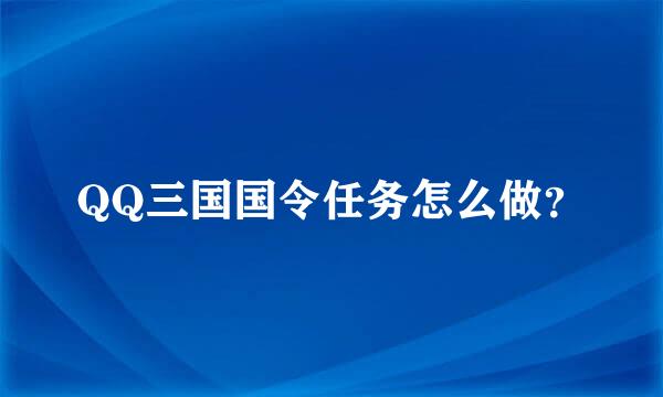 QQ三国国令任务怎么做？