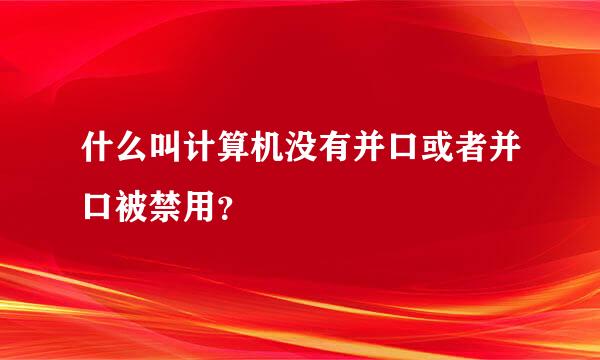 什么叫计算机没有并口或者并口被禁用？