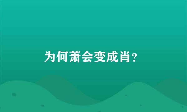 为何萧会变成肖？