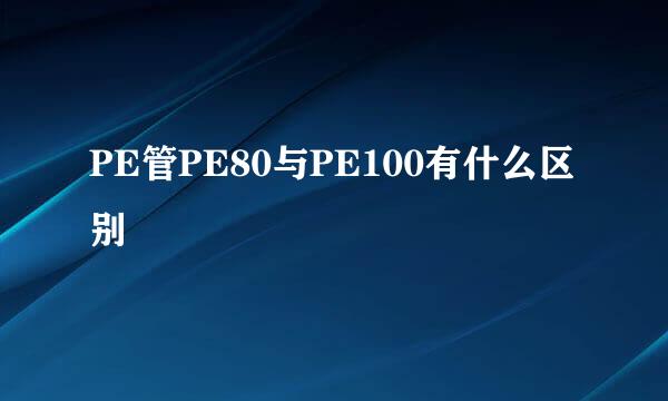 PE管PE80与PE100有什么区别