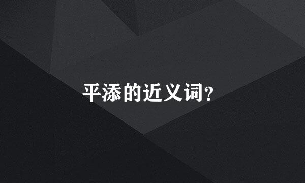 平添的近义词？