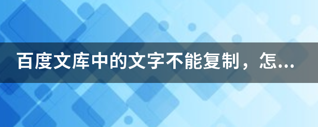 百度文库中的文字不能复制，怎么办？