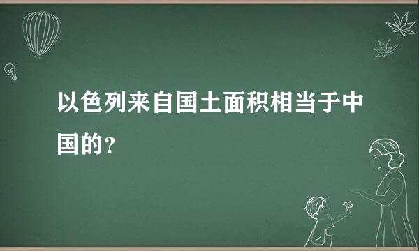 以色列来自国土面积相当于中国的？