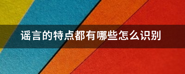 谣言的特点都有哪些怎么识别