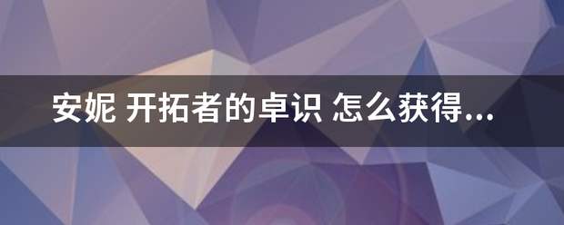 安妮 开拓者的卓来自识 怎么获得？ 我不知道怎么的就有这个皮肤了360问答