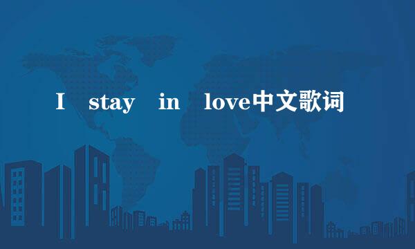 I stay in love中文歌词