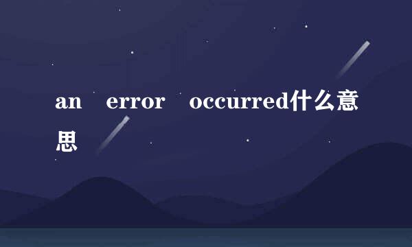 an error occurred什么意思