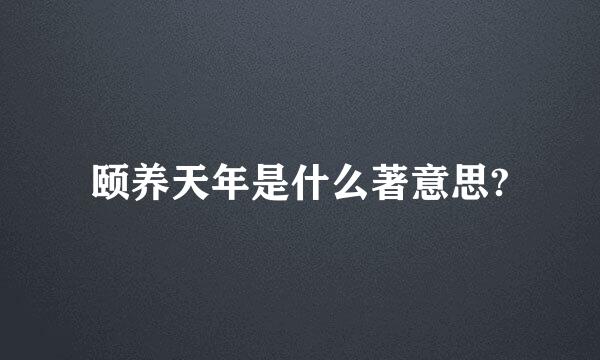 颐养天年是什么著意思?