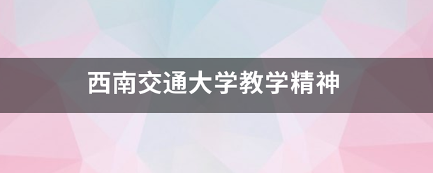 西南交通大学教学精神