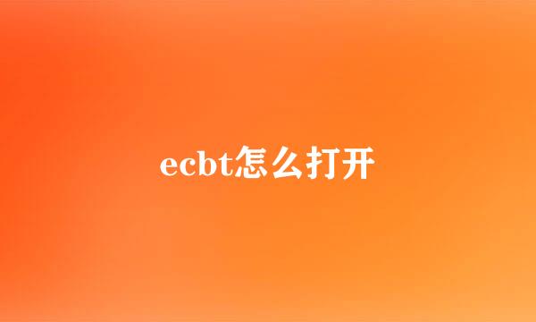 ecbt怎么打开