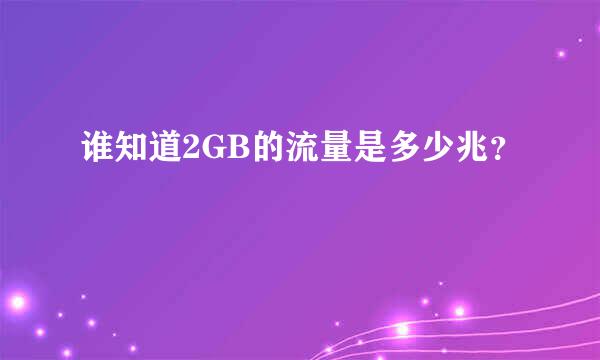 谁知道2GB的流量是多少兆？