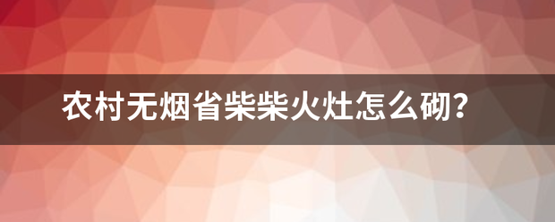 农村无烟省柴柴火灶怎么砌？