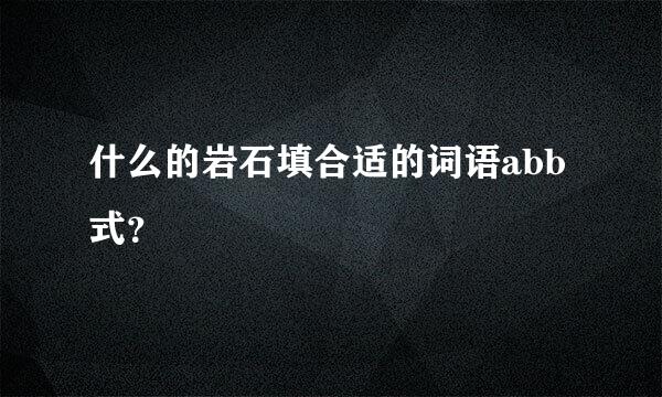 什么的岩石填合适的词语abb式？