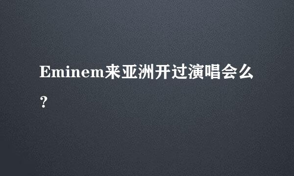 Eminem来亚洲开过演唱会么？