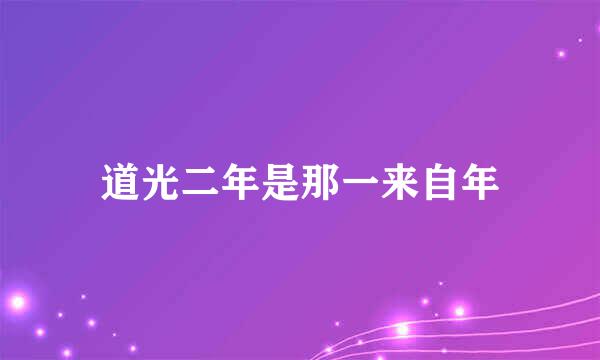 道光二年是那一来自年