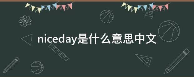 niceday是什么意思中文