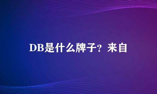 DB是什么牌子？来自