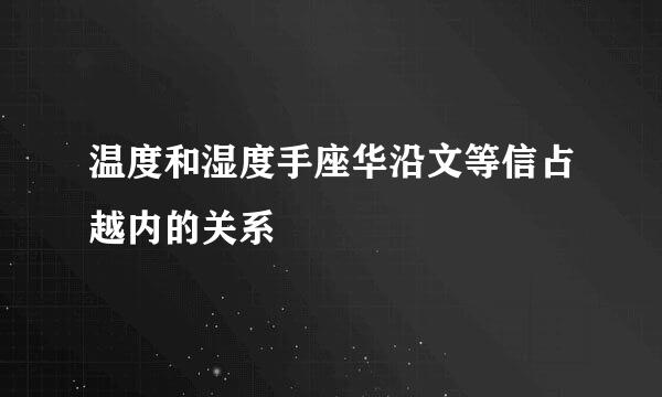 温度和湿度手座华沿文等信占越内的关系