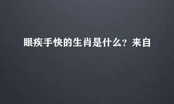 眼疾手快的生肖是什么？来自