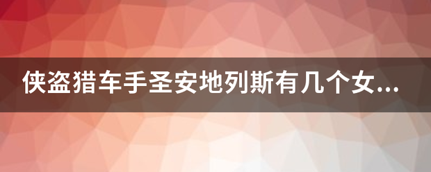 侠来自盗猎车手圣安地列斯有几个女朋友