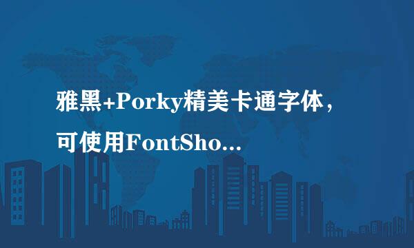 雅黑+Porky精美卡通字体，可使用FontShow轻松修改 是怎么用FONTSHOW修改的啊 WOW字体插件