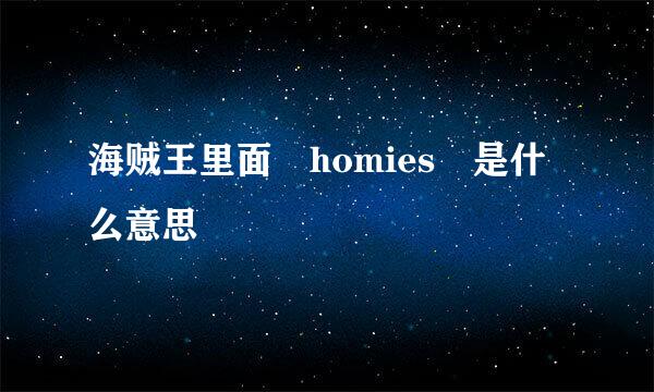 海贼王里面 homies 是什么意思