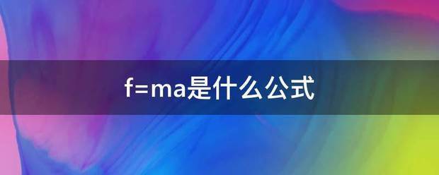 f=ma是什么公式