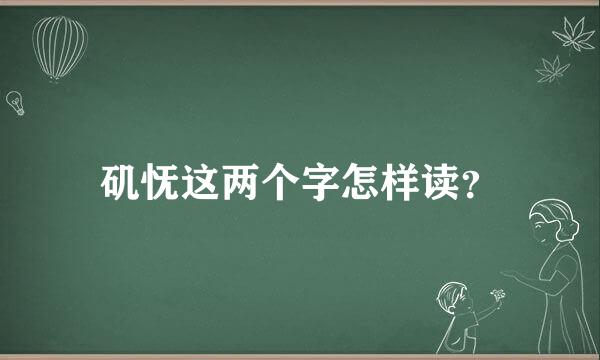 矶怃这两个字怎样读？