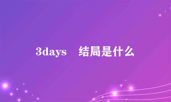 3days 结局是什么